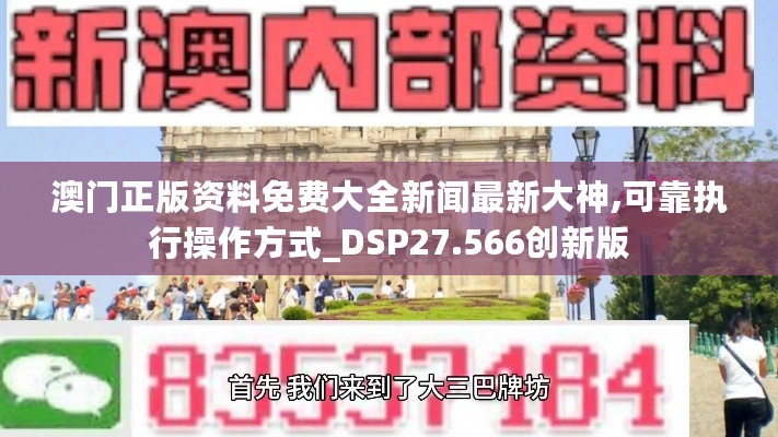 澳门正版资料免费大全新闻最新大神,可靠执行操作方式_DSP27.566创新版