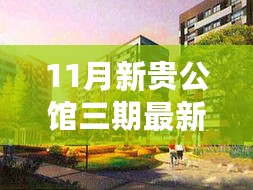 11月新贵公馆三期最新动态，变化中的学习与成就感的源泉，共迎未来阳光