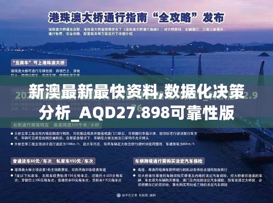 新澳最新最快资料,数据化决策分析_AQD27.898可靠性版