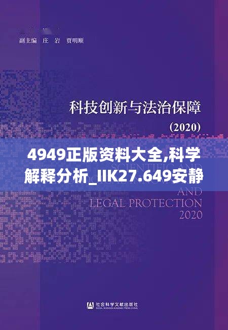 4949正版资料大全,科学解释分析_IIK27.649安静版