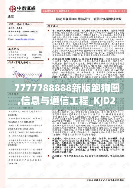 7777788888新版跑狗图,信息与通信工程_KJD27.163交互版