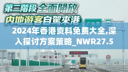 2024年香港资料免费大全,深入探讨方案策略_NWR27.524高清晰度版