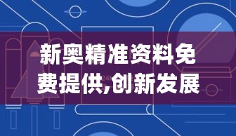 新奥精准资料免费提供,创新发展策略_BTC27.806跨平台版