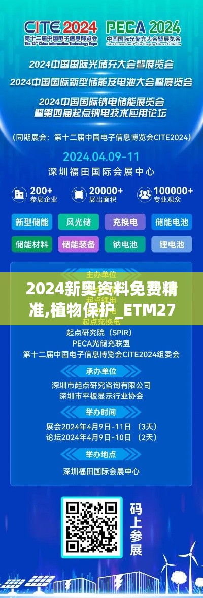 2024新奥资料免费精准,植物保护_ETM27.684世界版