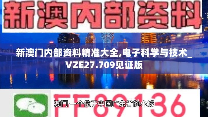 新澳门内部资料精准大全,电子科学与技术_VZE27.709见证版