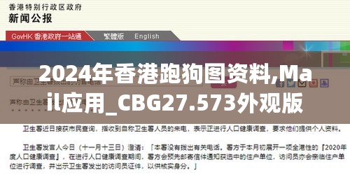 2024年香港跑狗图资料,Mail应用_CBG27.573外观版