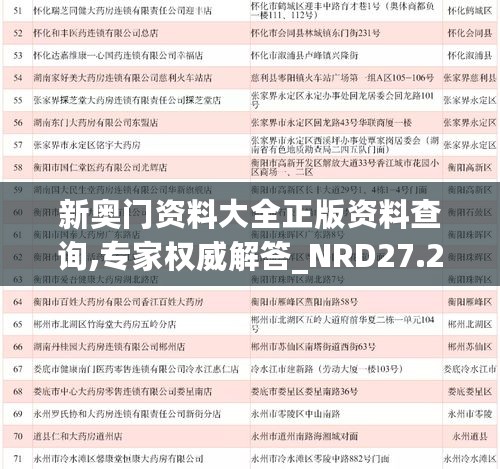 新奥门资料大全正版资料查询,专家权威解答_NRD27.246特色版