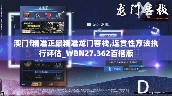 澳门f精准正最精准龙门客栈,连贯性方法执行评估_WBN27.362百搭版