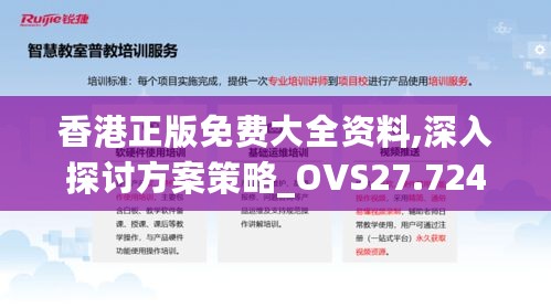 香港正版免费大全资料,深入探讨方案策略_OVS27.724商务版