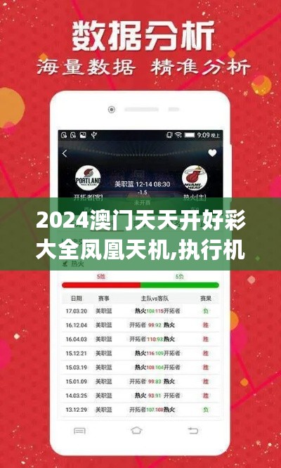 2024澳门天天开好彩大全凤凰天机,执行机制评估_HAV27.352内置版