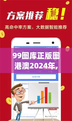 99图库正版图港澳2024年,实时处理解答计划_LDL27.312跨平台版