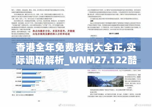 香港全年免费资料大全正,实际调研解析_WNM27.122酷炫版