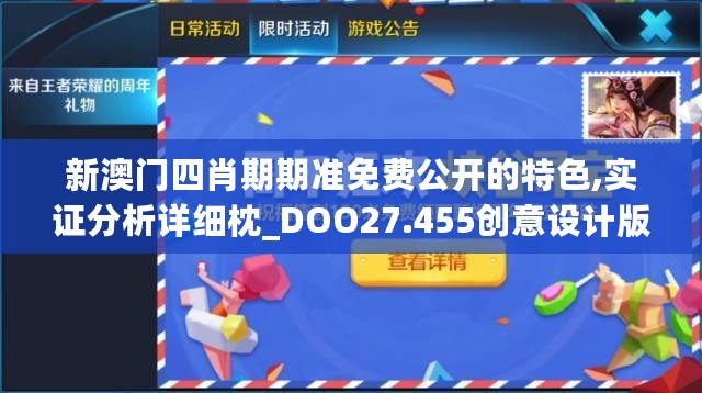 新澳门四肖期期准免费公开的特色,实证分析详细枕_DOO27.455创意设计版