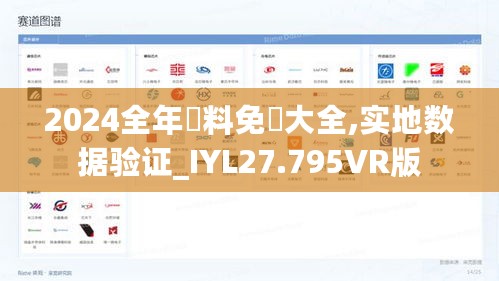 2024全年資料免費大全,实地数据验证_IYL27.795VR版