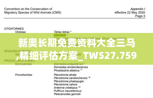 新奥长期免费资料大全三马,精细评估方案_TWS27.759通行证版