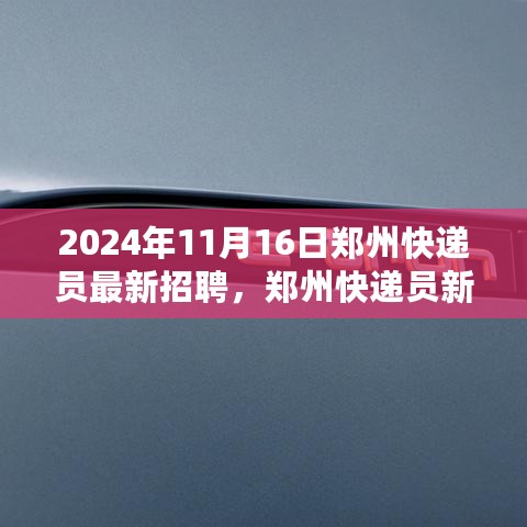 郑州快递员最新招聘启事，与自然共舞，寻找心灵的宁静之旅（2024年11月16日）