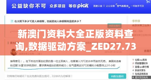 新澳门资料大全正版资料查询,数据驱动方案_ZED27.733硬件版