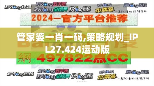 管家婆一肖一码,策略规划_IPL27.424运动版