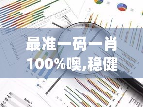 最准一码一肖100%噢,稳健设计策略_TJG27.520DIY版