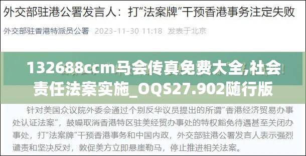 132688ccm马会传真免费大全,社会责任法案实施_OQS27.902随行版