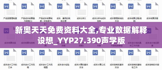 新奥天天免费资料大全,专业数据解释设想_YYP27.390声学版