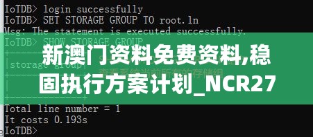 新澳门资料免费资料,稳固执行方案计划_NCR27.187影像处理版