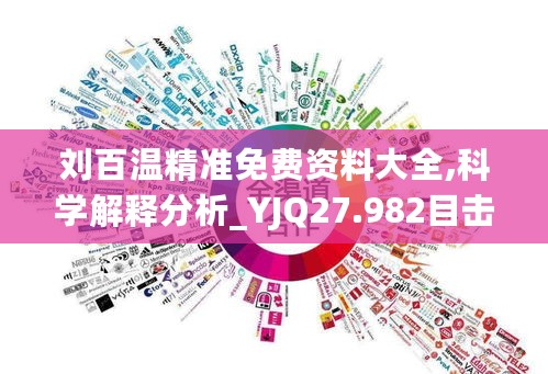 刘百温精准免费资料大全,科学解释分析_YJQ27.982目击版