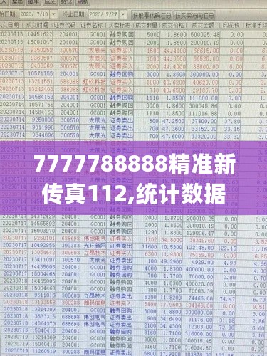 7777788888精准新传真112,统计数据详解说明_FBB27.352护眼版