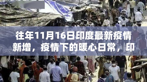 印度疫情下的暖心日常，疫情新篇章与友情故事，十一月十六日的最新动态