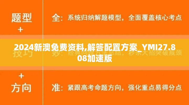 2024新澳免费资料,解答配置方案_YMI27.808加速版