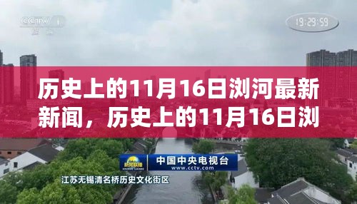 历史上的11月16日浏河新闻全解析与最新资讯获取技能掌握