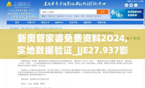 新奥管家婆免费资料2O24,实地数据验证_JJE27.937影像版