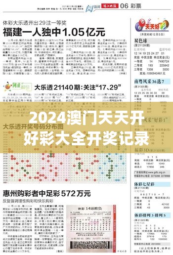 2024澳门天天开好彩大全开奖记录,数据整合解析计划_FMO27.102线上版