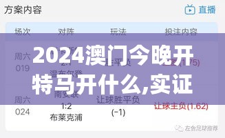 2024澳门今晚开特马开什么,实证分析详细枕_JTP27.509游戏版