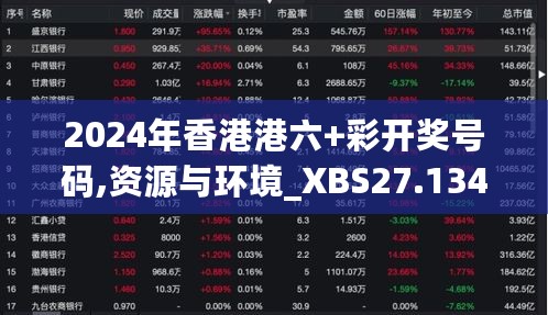 2024年香港港六+彩开奖号码,资源与环境_XBS27.134掌中宝