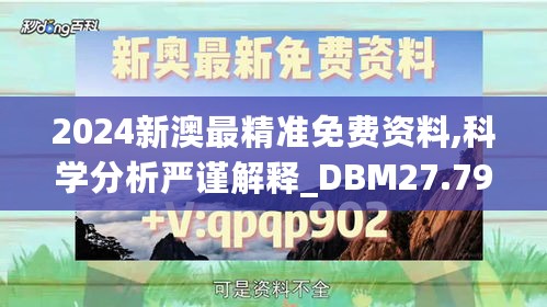 2024新澳最精准免费资料,科学分析严谨解释_DBM27.790体验版