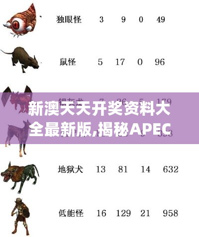 新澳天天开奖资料大全最新版,揭秘APEC_YXQ27.912游戏版