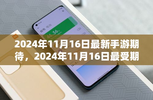 未来游戏新纪元展望，2024年最受期待手游盘点与最新手游期待