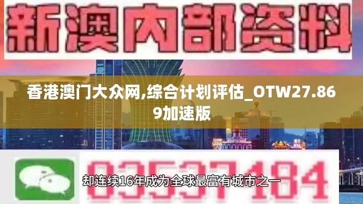 香港澳门大众网,综合计划评估_OTW27.869加速版