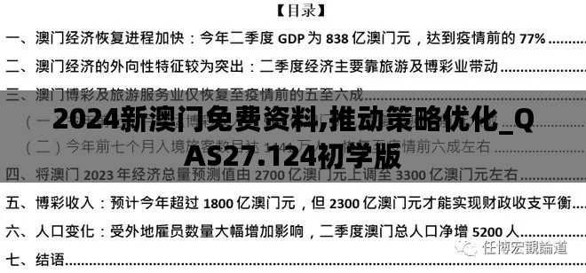 2024新澳门免费资料,推动策略优化_QAS27.124初学版