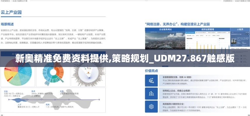 新奥精准免费资料提供,策略规划_UDM27.867触感版