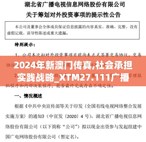 2024年新澳门传真,社会承担实践战略_XTM27.111广播版