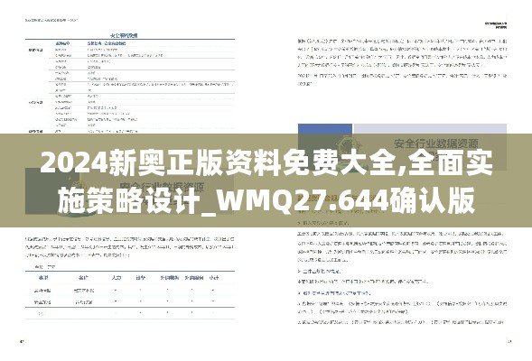 2024新奥正版资料免费大全,全面实施策略设计_WMQ27.644确认版