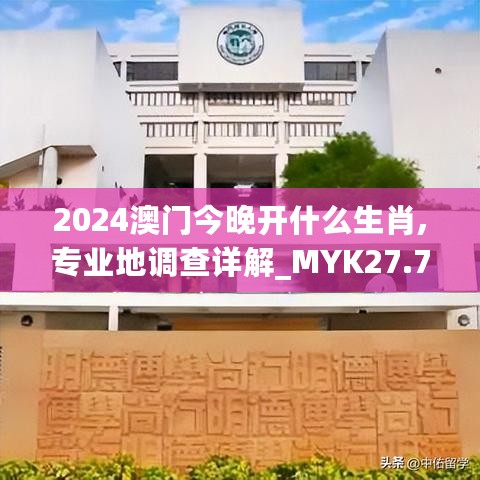 2024澳门今晚开什么生肖,专业地调查详解_MYK27.794悬浮版