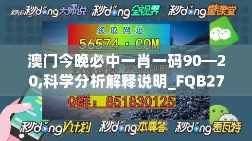 澳门今晚必中一肖一码90—20,科学分析解释说明_FQB27.707硬件版