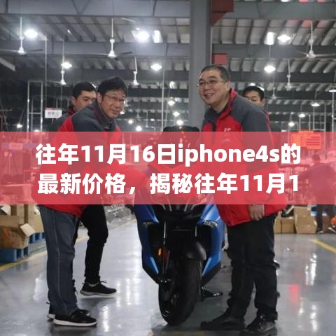 揭秘，iPhone 4S在往年11月16日的最新价格动态