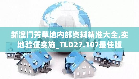 新澳门芳草地内部资料精准大全,实地验证实施_TLD27.107最佳版