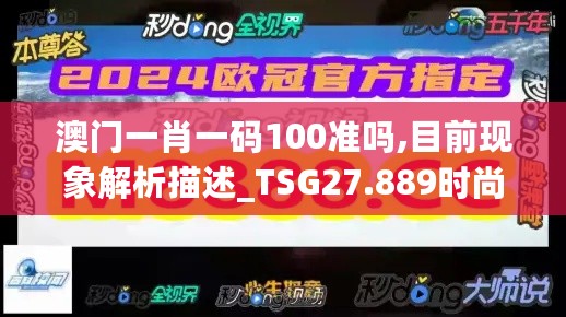 澳门一肖一码100准吗,目前现象解析描述_TSG27.889时尚版