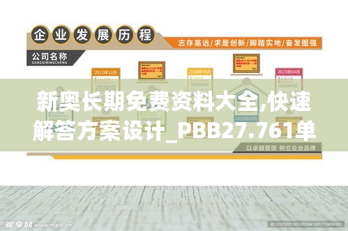 新奥长期免费资料大全,快速解答方案设计_PBB27.761单独版