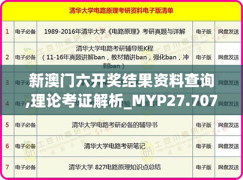 新澳门六开奖结果资料查询,理论考证解析_MYP27.707时空版